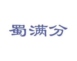 蜀满分 第29类食品商标转让 注册号50697190