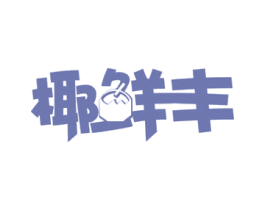 椰鲜丰