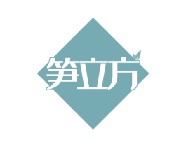 笋立方 第29类食品商标转让 注册号50502254