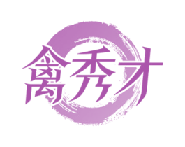 禽秀才 第29类食品商标转让 注册号50780889