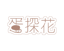 蛋探花 第29类食品商标转让 注册号50906112