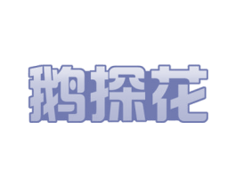 鹅探花 第29类食品商标转让 注册号50648016
