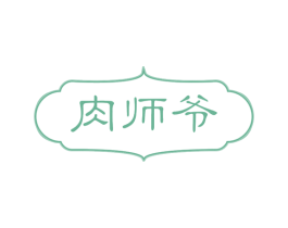 肉师爷