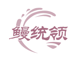 鳗统领 第29类食品商标转让 注册号50403891