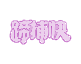 蹄捕快 第29类食品商标转让 注册号50222371