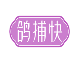 鸽捕快