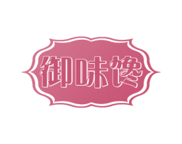 御味馋 第29类食品商标转让 注册号50074681