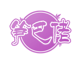 笋巴佬 第29类食品商标转让 注册号50502272