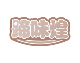 蹄味煌 第29类食品商标转让 注册号50207689