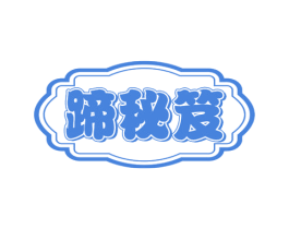 蹄秘笈 第29类食品商标转让 注册号50199895