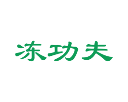 冻功夫