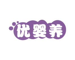 优婴养