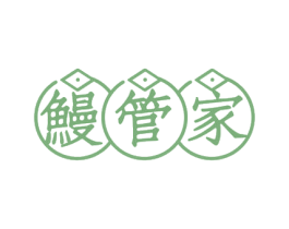 鳗管家