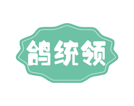 鸽统领 第29类食品商标转让 注册号49749235