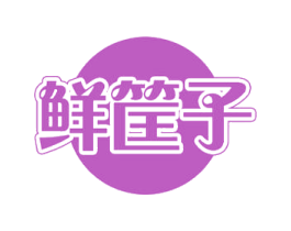 鲜筐子 第29类食品商标转让 注册号49492072