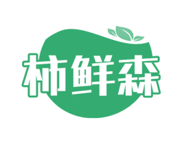 柿鲜森
