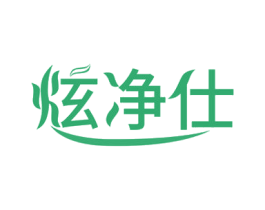 炫净仕