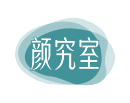 颜究室