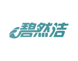 碧然洁