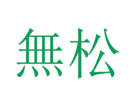 无松