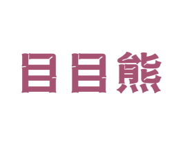 目目熊 第09类科学仪器商标转让 注册号48761762
