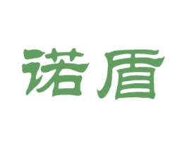 诺盾