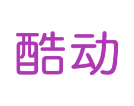 酷动