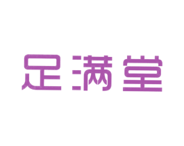 足满堂
