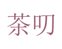 茶叨