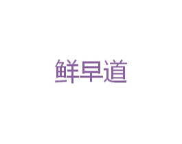 鲜早道