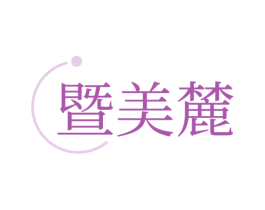 暨美麓 第10类医疗器械商标转让 注册号52126458