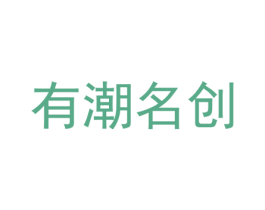 有潮名创 第09类科学仪器商标转让 注册号35048307