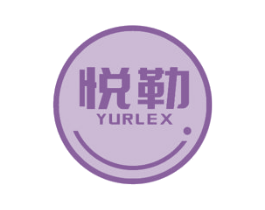 悦勒 YURLEX