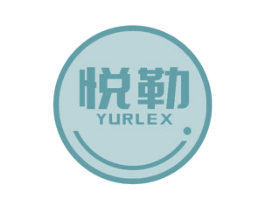 悦勒 YURLEX