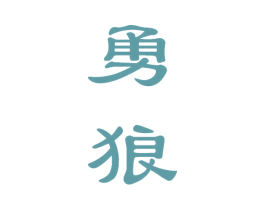 勇狼 第10类医疗器械商标转让 注册号50557378