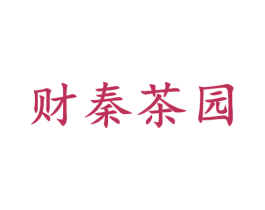 财秦茶园