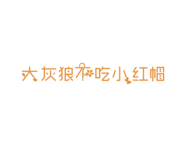 大灰狼不吃小红帽