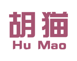 胡猫