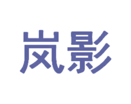 岚影 第35类广告贸易商标转让 注册号45464919