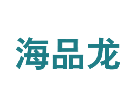 海品龙