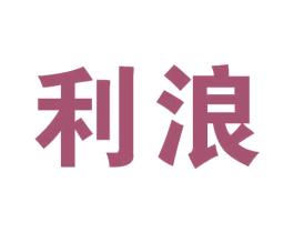 利浪