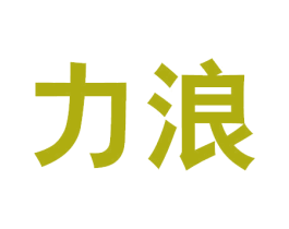 力浪