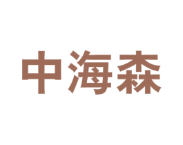 中海森