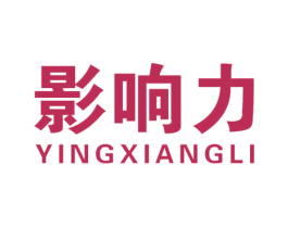 影响力