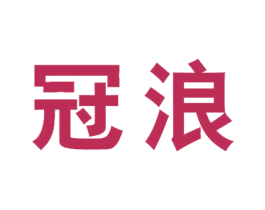 冠浪