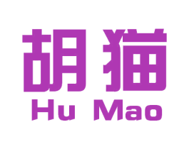 胡猫