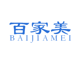 百家美