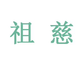 祖慈