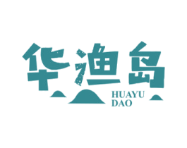 华渔岛