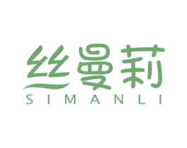 丝曼莉